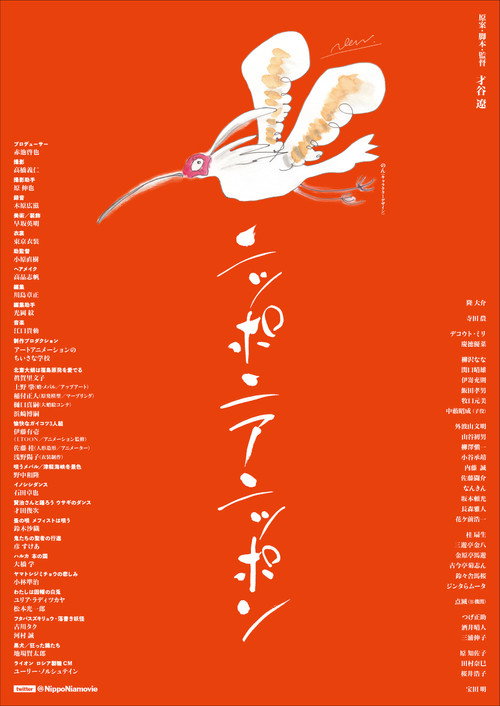 Póster de ニッポニアニッポン　フクシマ狂詩曲