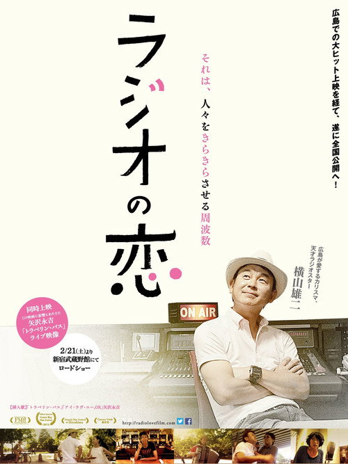 Póster de ラジオの恋