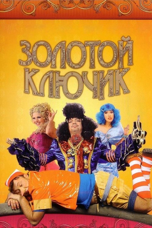 Póster de Золотой ключик