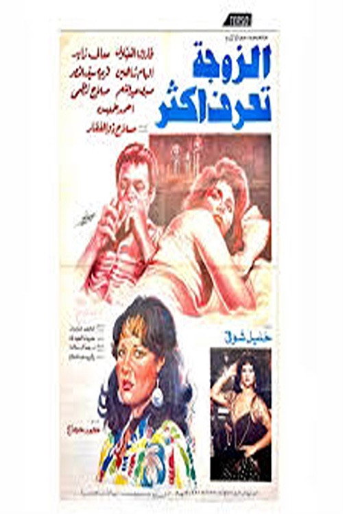 Póster de الزوجة تعرف أكثر