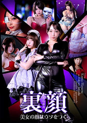 Póster de 裏顔 美女の顔はウソをつく