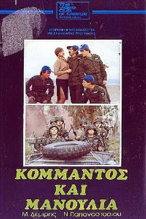 Póster de Κομάντος και μανούλια