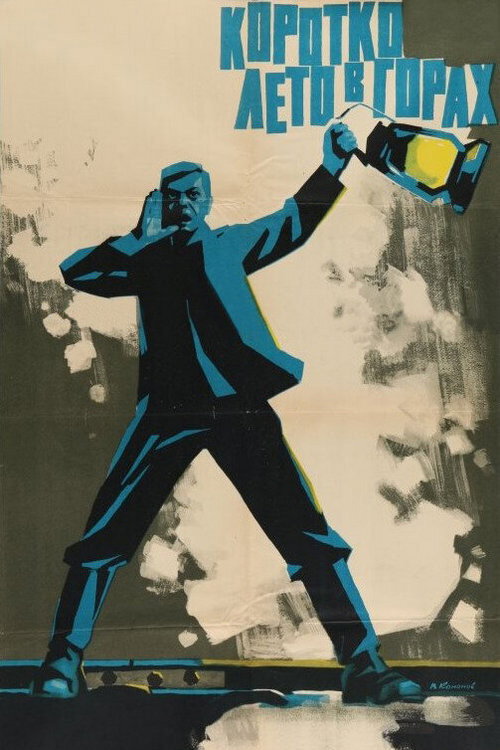 Póster de Коротко лето в горах