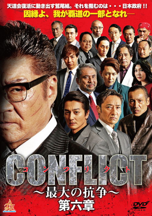 Póster de CONFLICT 〜最大の抗争〜 第六章