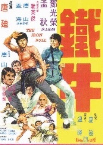 Póster de 鐵牛