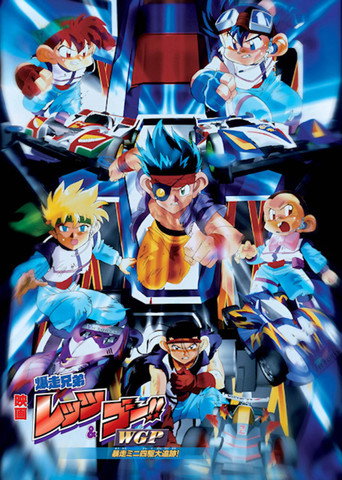 Póster de Bakusō Kyōdai Let's & Go!! WGP Bōsō Mini Yonku Dai Tsuiseki!