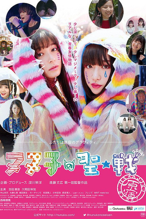 Póster de ヌヌ子の聖★戦 ～HARAJUKU STORY～