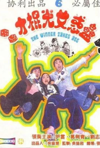 Póster de 蛊惑女光棍才
