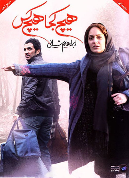 Póster de هیچ کجا هیچ کس
