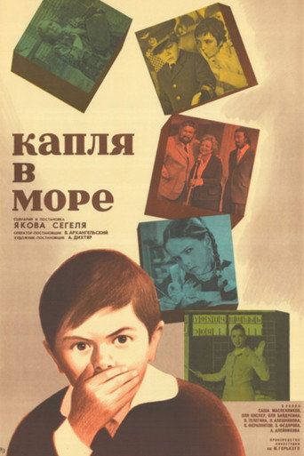 Póster de Капля в море
