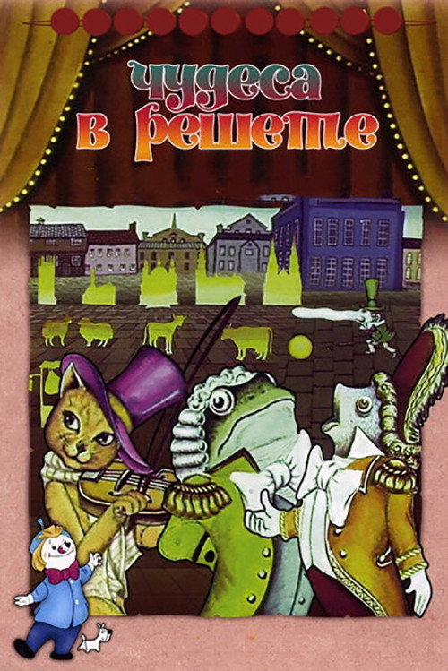 Póster de Чудеса в решете