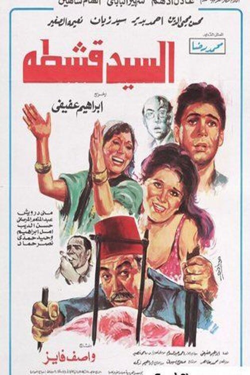 Póster de السيد قشطة