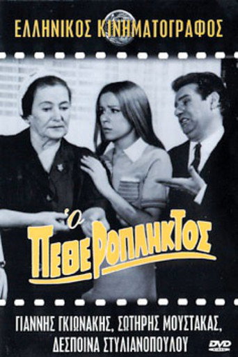 Póster de Ο Πεθερόπληκτος