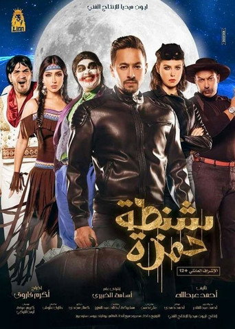 Póster de شنطة حمزة
