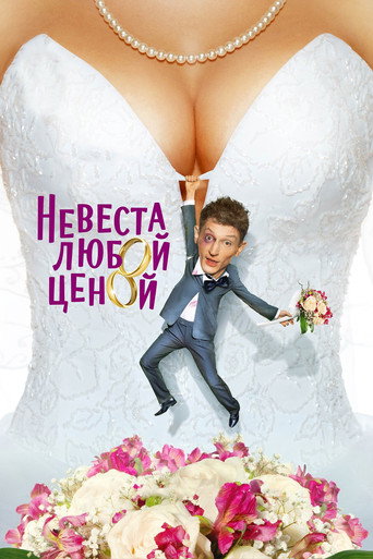 Póster de Невеста любой ценой