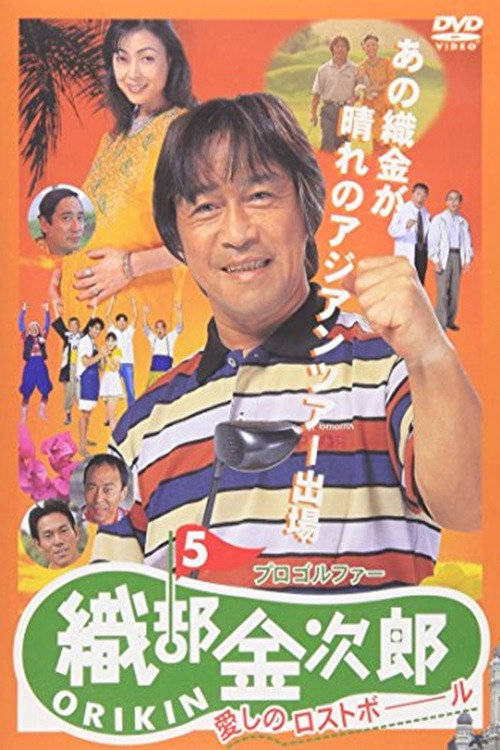 Póster de プロゴルファー織部金次郎５ 愛しのロストボール
