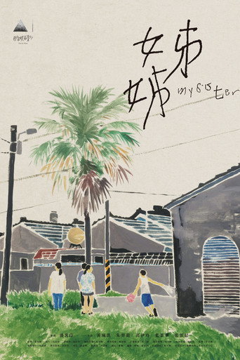 Póster de 姊姊