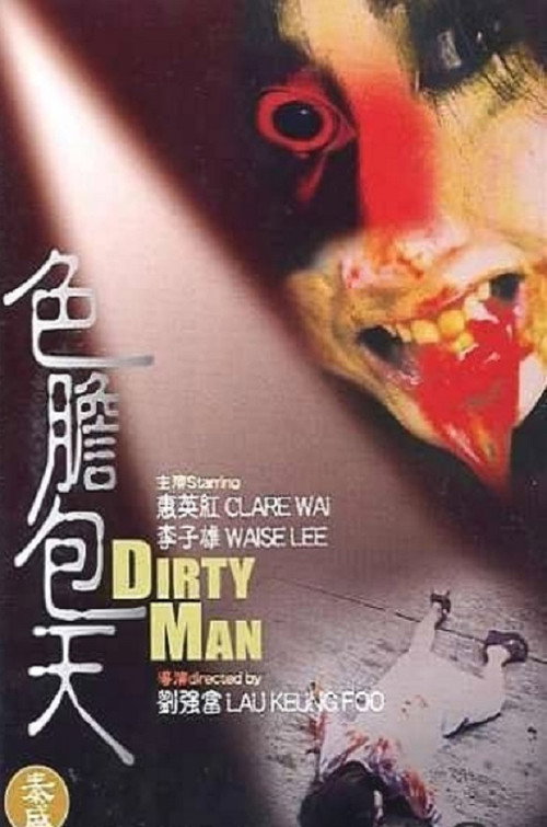 Póster de 陰司路之色中餓鬼