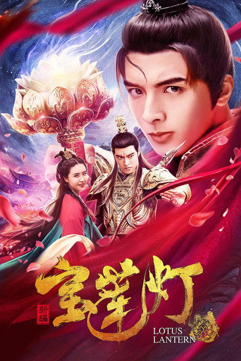 Póster de 新编宝莲灯