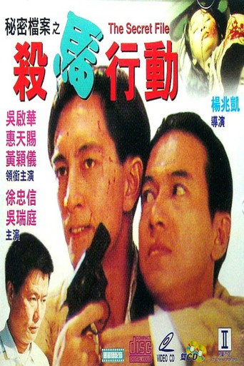 Póster de 秘密檔案之殺馬行動