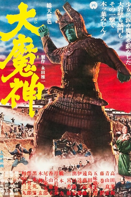 Póster de 大魔神
