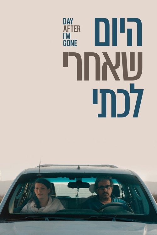 Póster de היום שאחרי לכתי