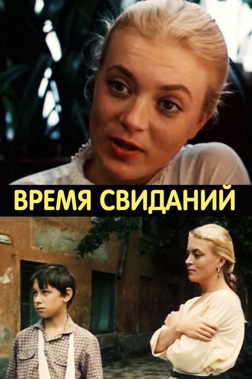 Póster de Время свиданий