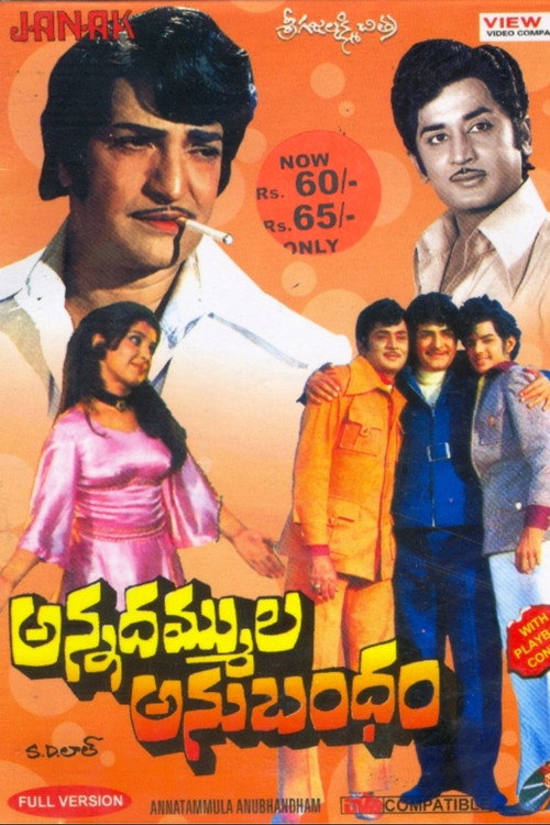 Póster de అన్నదమ్ముల అనుబంధం