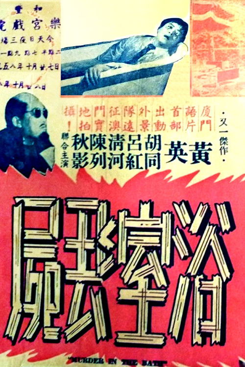Póster de 浴室丟屍