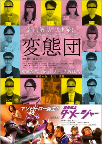 Póster de 変態団