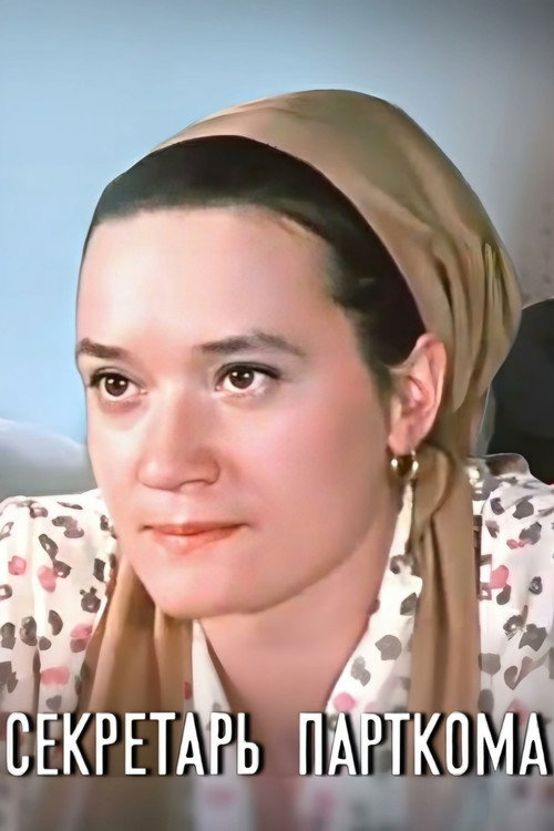 Póster de Секретарь парткома