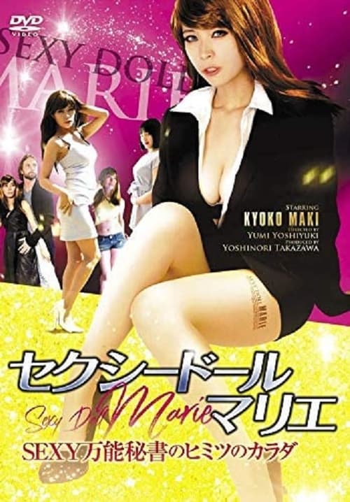 Póster de セクシードール・マリエ SEXY万能秘書のヒミツのカラダ