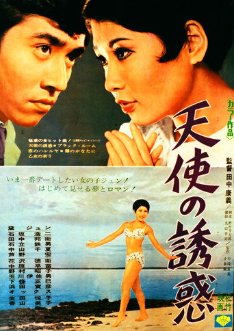 Póster de 天使の誘惑