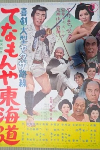 Póster de てなもんや東海道