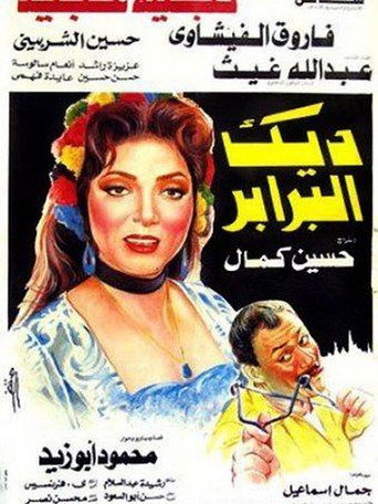 Póster de ديك البرابر