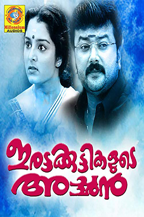Póster de ഇരട്ടകുട്ടികളുടെ അച്ഛന്‍