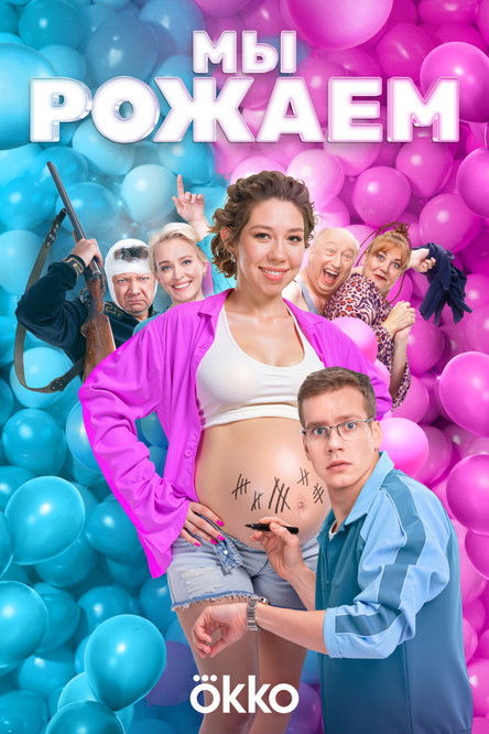 Póster de Мы рожаем
