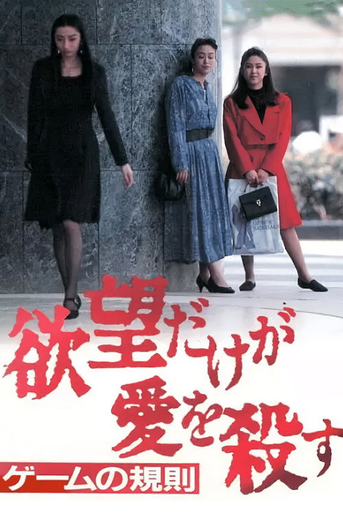 Póster de 欲望だけが愛を殺す Vol.3‾ゲームの規則