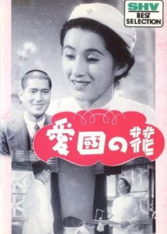 Póster de 愛国の花