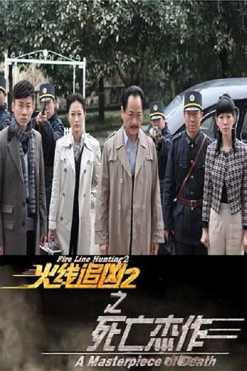 Póster de 火线追凶2之死亡杰作