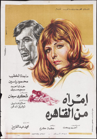 Póster de امرأة من القاهرة