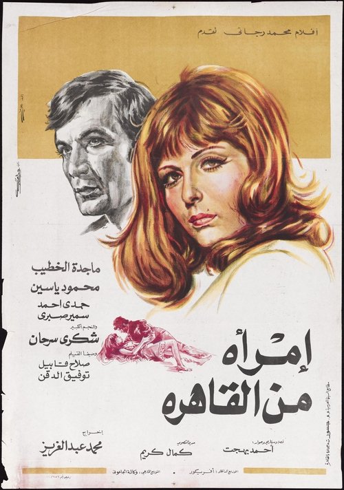 Póster de امرأة من القاهرة