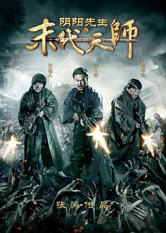 Póster de 阴阳先生之末代天师