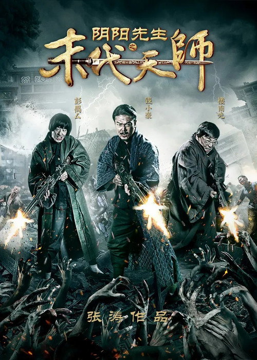Póster de 阴阳先生之末代天师
