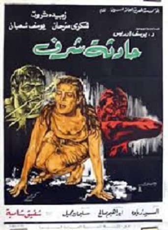 Póster de حادثة شرف