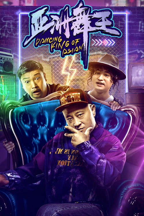 Póster de 亚洲舞王