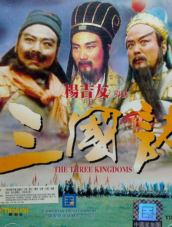 Póster de 三國志