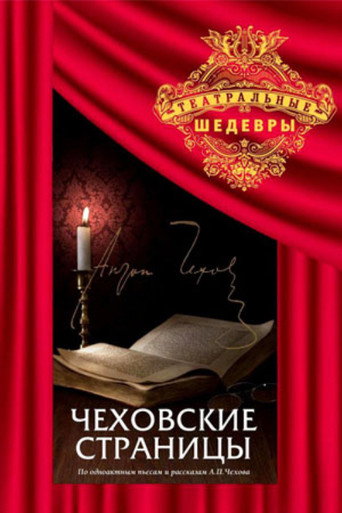 Póster de Чеховские страницы