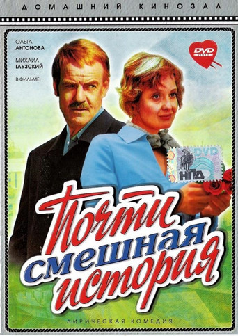 Póster de Почти смешная история