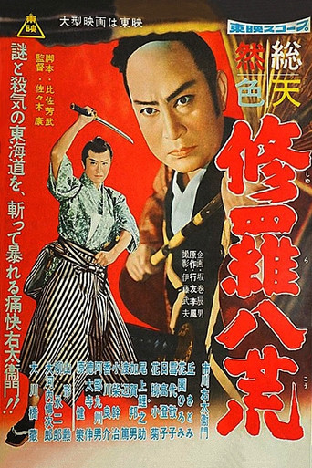 Póster de 修羅八荒